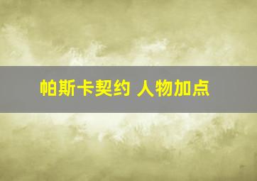 帕斯卡契约 人物加点